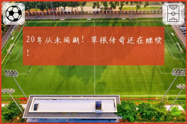 20年从未间断!草根传奇还在继续!