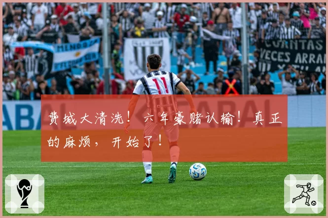 费城大清洗！六年豪赌认输！真正的麻烦，开始了！