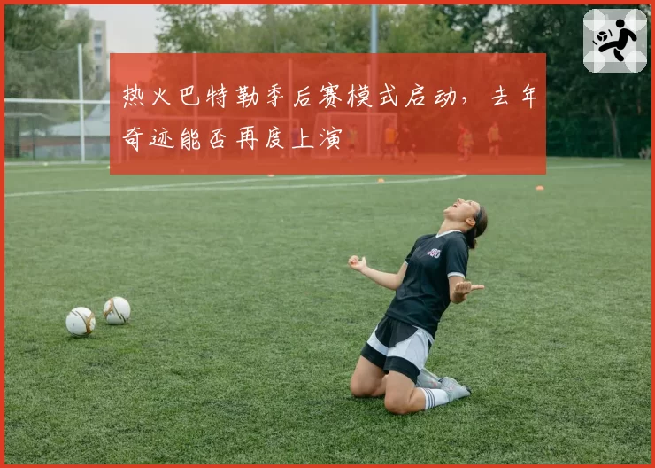 热火巴特勒季后赛模式启动，去年奇迹能否再度上演