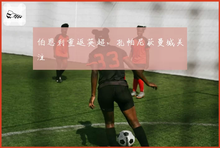 伯恩利重返英超，孔帕尼获曼城关注