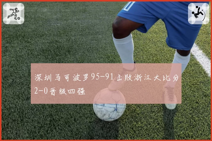 深圳马可波罗95-91击败浙江大比分2-0晋级四强