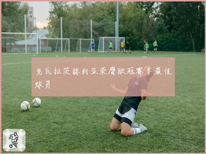 克瓦拉茨赫利亚荣膺欧冠赛季最佳球员