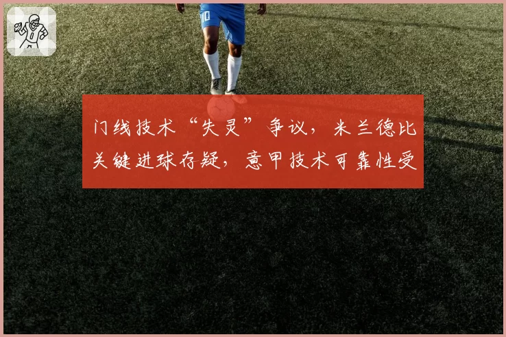 门线技术“失灵”争议，米兰德比关键进球存疑，意甲技术可靠性受拷问