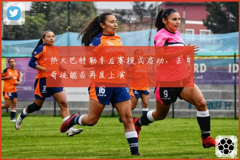 热火巴特勒季后赛模式启动，去年奇迹能否再度上演