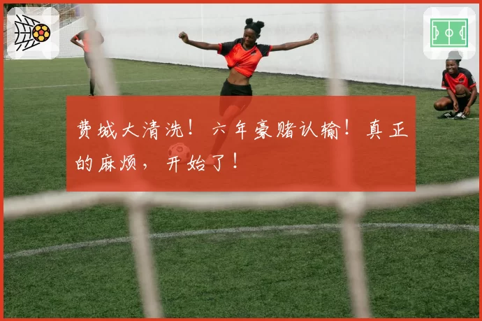费城大清洗！六年豪赌认输！真正的麻烦，开始了！