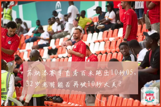 苏炳添赛季首秀百米跑出10秒05，32岁老将能否再破10秒大关？