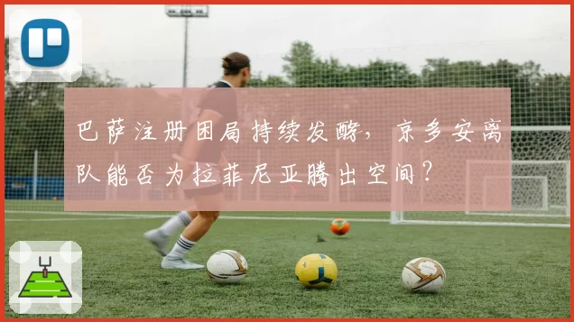 巴萨注册困局持续发酵，京多安离队能否为拉菲尼亚腾出空间？