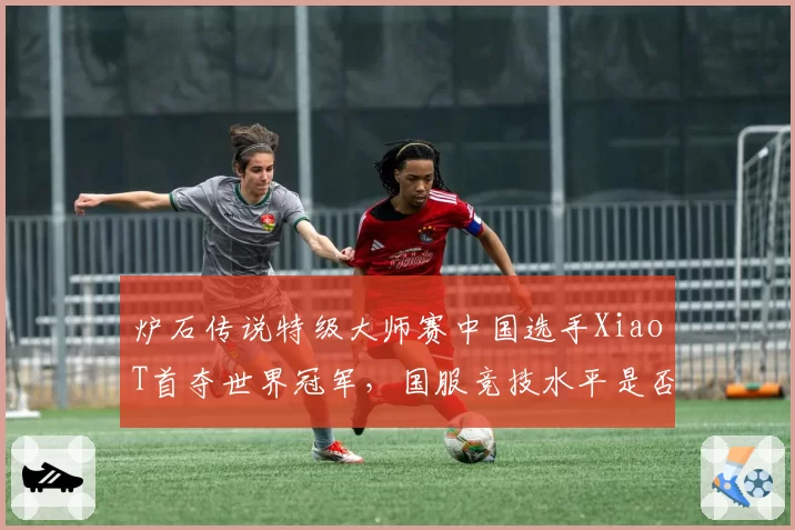 炉石传说特级大师赛中国选手XiaoT首夺世界冠军，国服竞技水平是否已登顶？