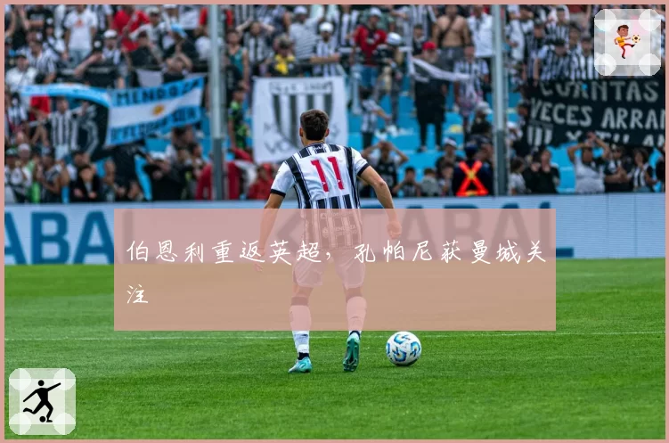 伯恩利重返英超，孔帕尼获曼城关注