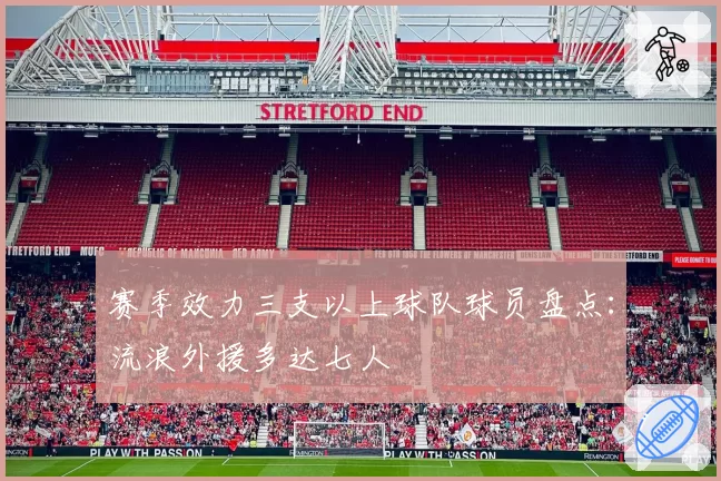 赛季效力三支以上球队球员盘点：流浪外援多达七人