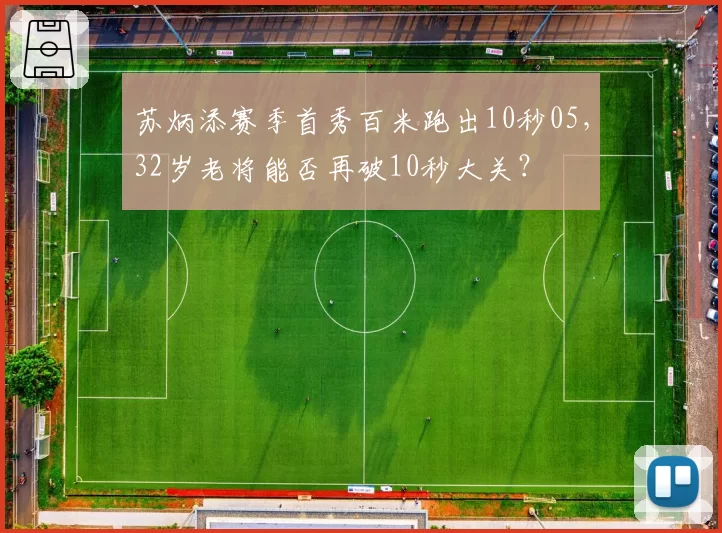 苏炳添赛季首秀百米跑出10秒05，32岁老将能否再破10秒大关？